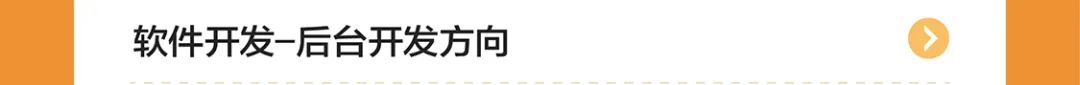 软件开发-后台开发方向