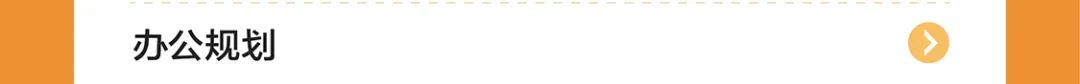 办公规划