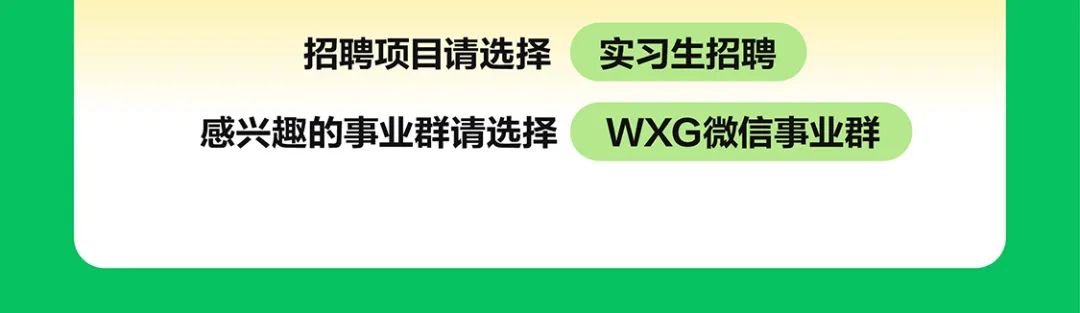 <p>招聘项目请选择实习生招聘</p>
<p>感兴趣的事业群请选择WXG微信事业群</p>
