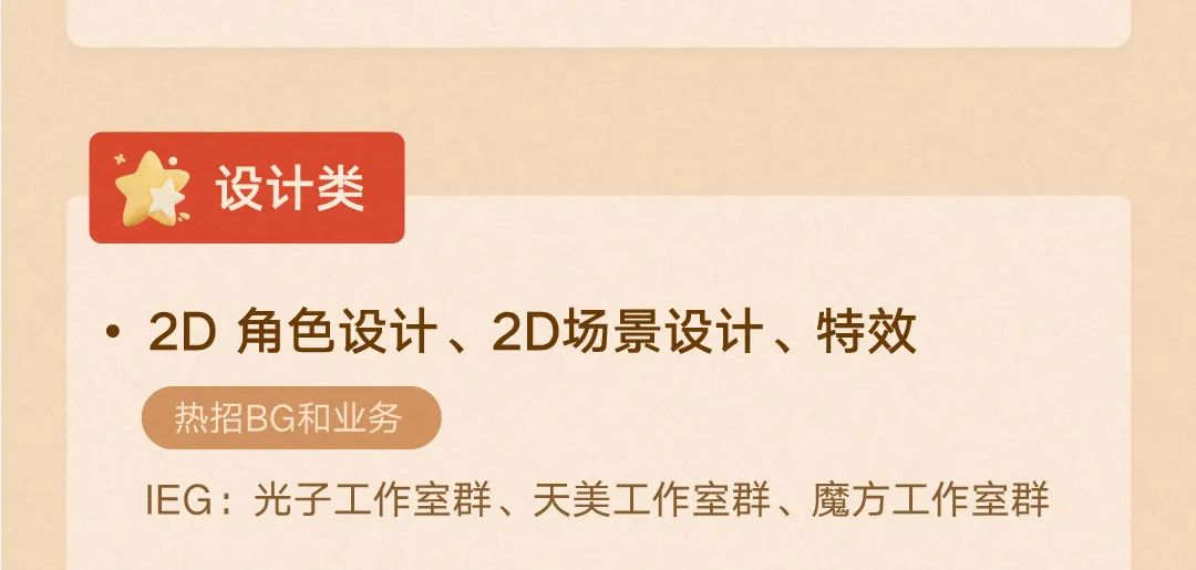 <p>海设计类</p>
<p> 2D角色设计、2D场景设计、特效</p>
<p>热招BG和业务</p>
<p>lEG:光子工作室群、天美工作室群、魔方工作室群</p>
