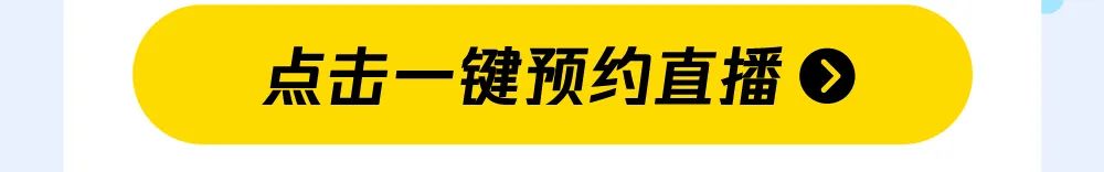 点击一键预约直播令
