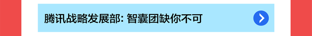 国腾讯战略发展部:智囊团缺你不可人@四