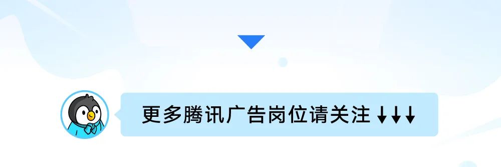 可人已更多腾讯广告岗位请关注4