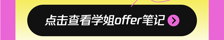 点击查看学姐offer笔记