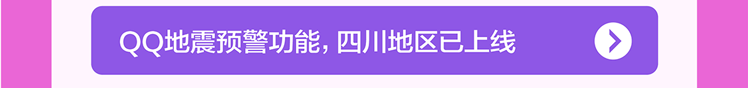 <p>QQ地震预警功能,四川地区已上线</p>
