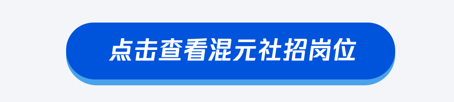 点击查看混元社招岗位