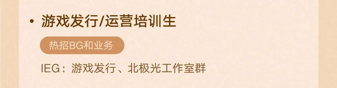 <p>.游戏发行/运营培训生<br/>热招BG和业务</p>
<p>EG:游戏发行、北极光工作室群</p>
