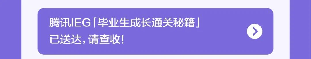 <p>腾讯IEG「毕业生成长通关秘籍」<br/>已送达,请查收!</p>
