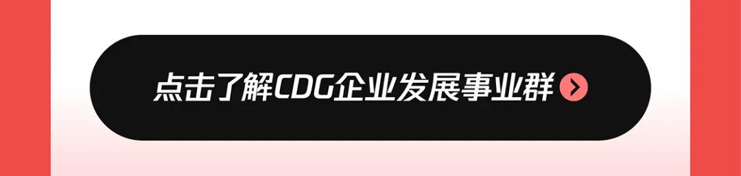 点击了解CDC企业发展事业群@