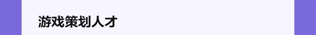 加游戏策划人才