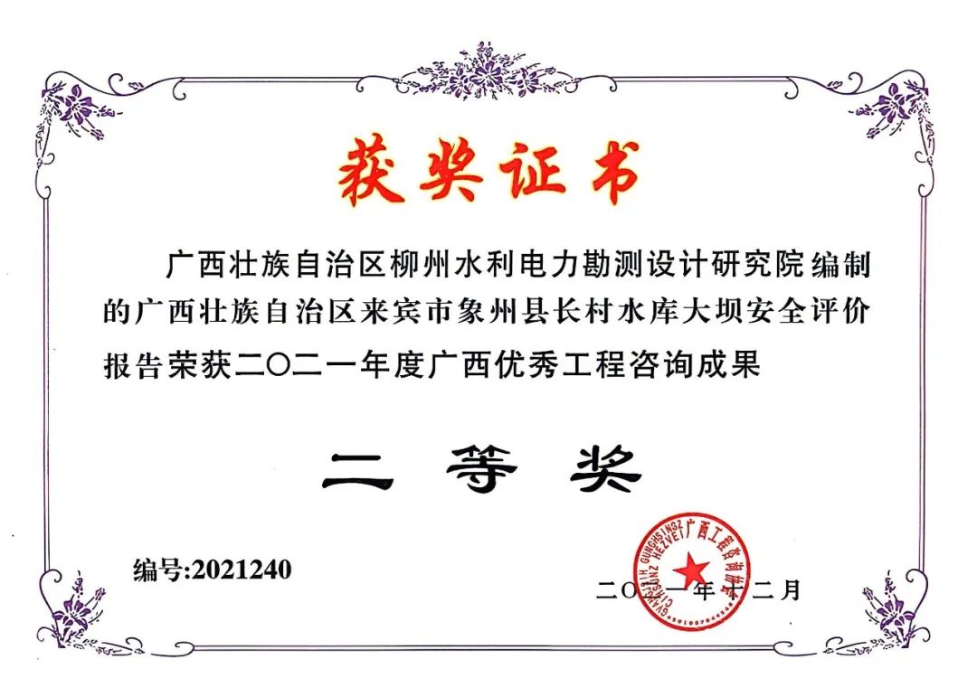 <p>获奖证书</p>
<p>广西壮族自治区柳州水利电力勘测设计研究院编制<br/>的广西壮族自治区来宾市象州县长村水库大坝安全评价<br/>报告荣获二O二一年度广西优秀工程咨询成果</p>
<p>编号:2021240</p>
<p>二等奖</p>
<p>广</p>
<p>之</p>
<p>2</p>
<p> </p>
<p>nzV</p>
<p> </p>
<p>二月</p>
<p>二<br/>0</p>
<p>年</p>
<p>769</p>