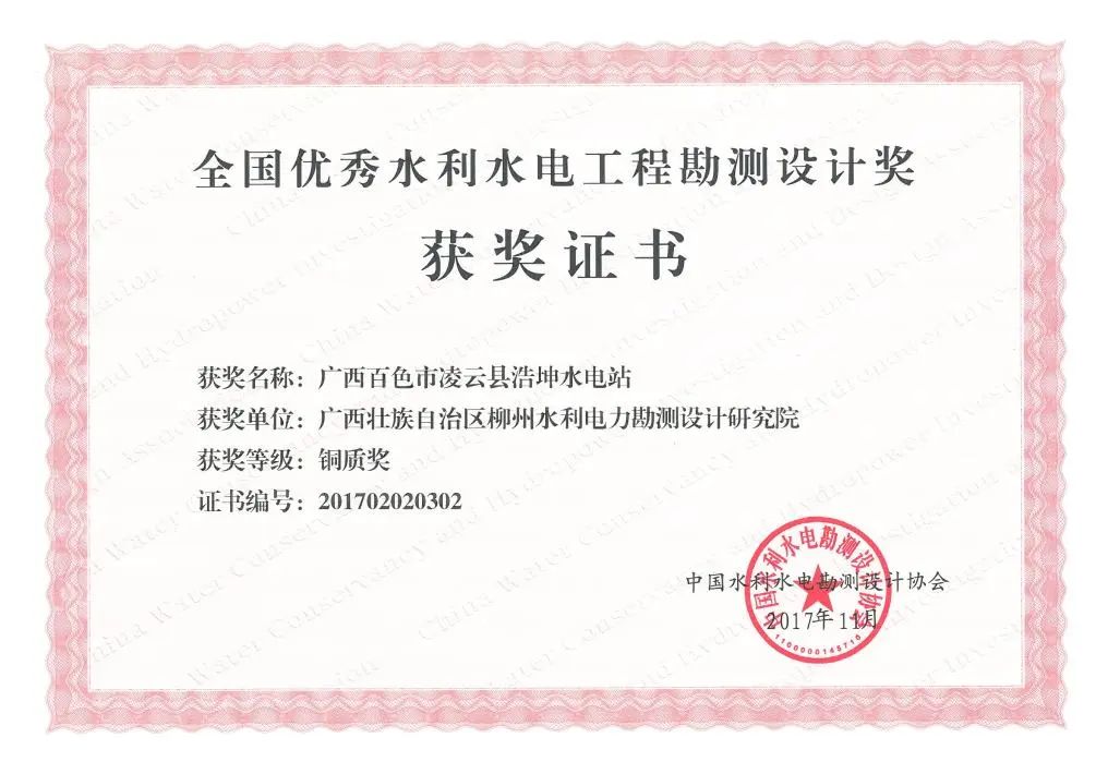 <p>全国优秀水利水电工程勘测设计奖</p>
<p>获奖证书</p>
<p>获奖名称:广西百色市凌云县浩坤水电站</p>
<p>获奖单位:广西壮族自治区柳州水利电力勘测设计研究院</p>
<p>获奖等级:铜质奖</p>
<p>证书编号:201702020302</p>
<p> </p>
<p>电</p>
<p>aiaasuoa</p>
<p>中国水<br/>科水<br/>中<br/>加测设<br/>计协会<br/> </p>
<p>S<br/>2017年11朗</p>
<p>'000001451</p>