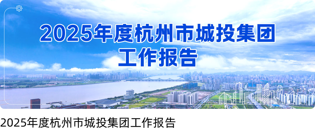<p>-衣</p>
<p>2025年度杭州市城投集团</p>
<p>工作报告</p>

<table>
<tr><td rowspan="2"></td>
<td></td>
</tr>
<tr><td>E 丽迎</td>
</tr>
<tr><td colspan="2">2025年度杭州市城投集团工作报告</td>
</tr>
</table>
