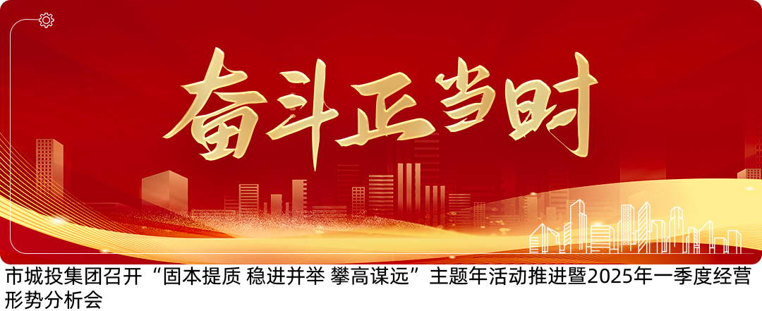 <p>套斗派梦时</p>
<p>公心</p>
<p>市城投集团召开</p>
<p>“固本提质稳进并举攀高谋远”王</p>
<p>主题年活动推进些2025年一季度经营</p>
<p>形势分析会</p>
