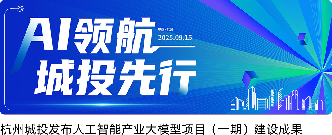<p>AI领航</p>
<p>中国·杭州</p>
<p>2025.09.15</p>
<p>城投先行</p>
<p>育</p>
<p>家心</p>
