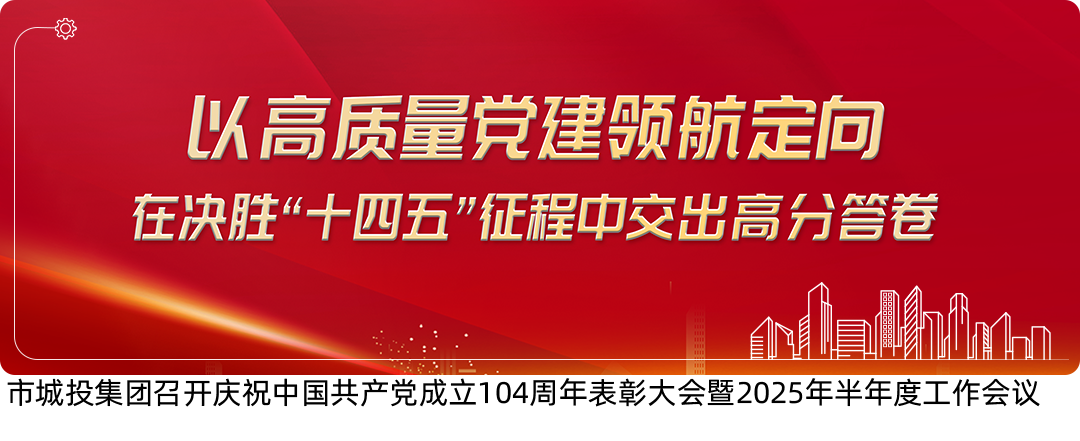 <p>以高质量党建领航定司</p>
<p>在决胜十心五程中交出高分管卷</p>
<p>人nnr</p>
<p>1</p>
<p>131</p>
<p>市城投集团召开庆祝中国共产党成立104周年表彰大会52025年半年度工作会议</p>
