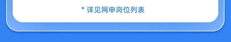 &ldquo;*详见网日岗位列表