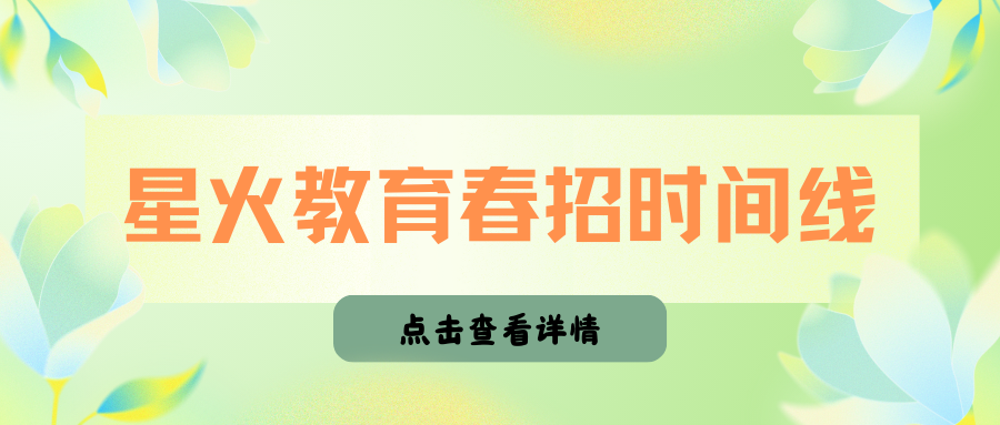 星火教育春招时间丝查看立情LESR