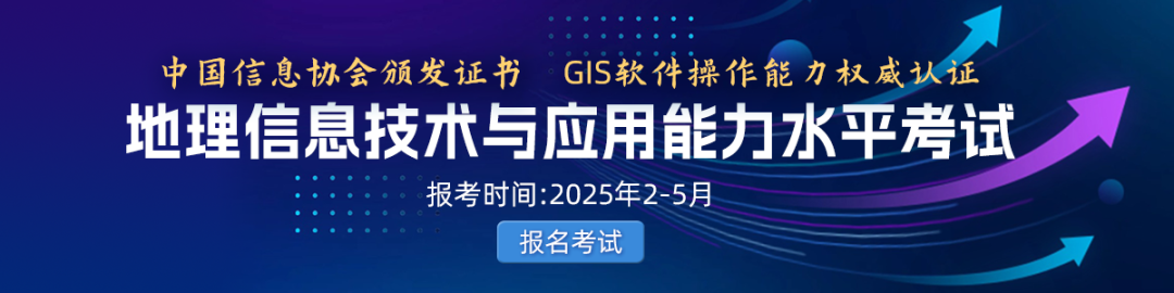<p>中国信息协会颁发证书GIS软件操作能力权威认证<br/>地理信息技术与应用能力水平考试</p>
<p>报考时间:2025年2-5月</p>
<p>报名考试</p>