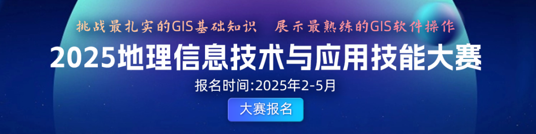 <p>挑战最扎实的GIS基础知识展示最熟练的GIS软件操作<br/>2025地理信息技术与应用技能大赛</p>
<p>报名时间:2025年2-5月</p>
<p>大赛报名</p>