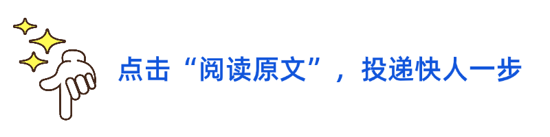 <人>、人点击“阅读原文”，投递快人一步