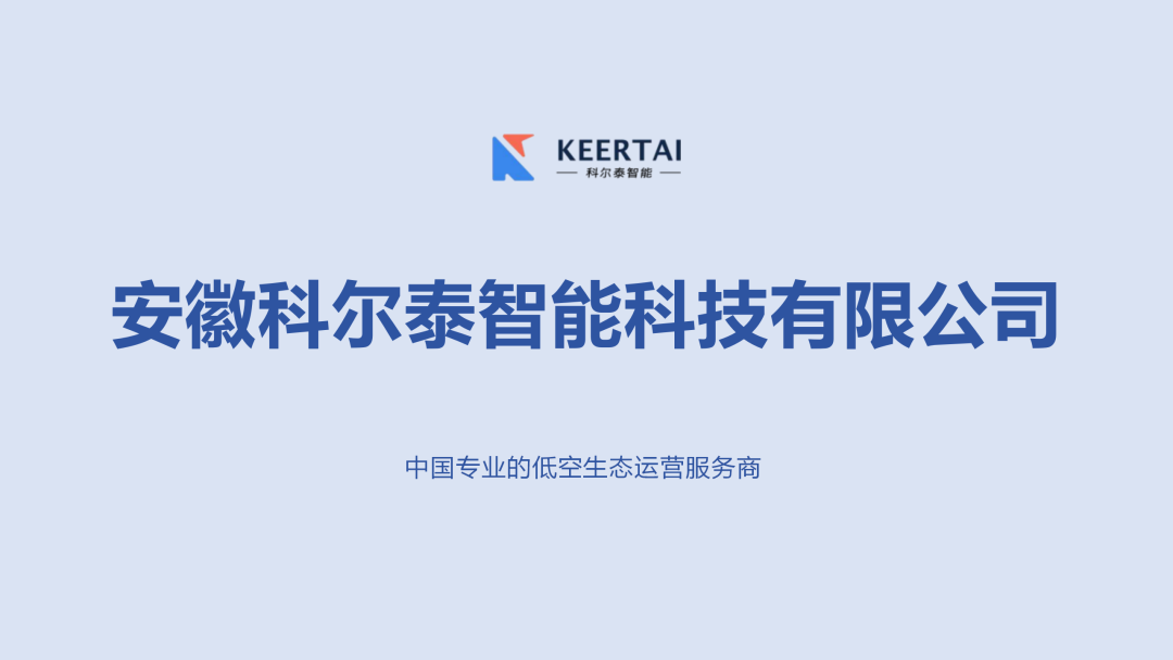 <p>KEERTAI<br/>科尔泰智能</p>
<p>安徽科尔泰智能科技有限公司</p>
<p>中国专业的低空生态运营服务商</p>