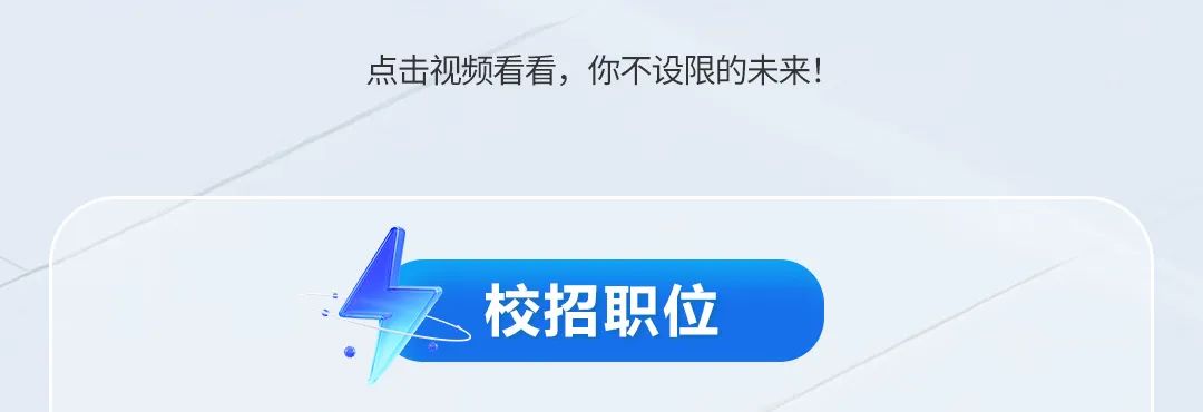 点击视频看看，你不设限的未来!