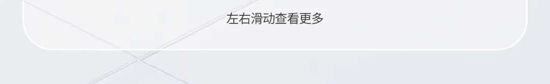 左右滑动查看更多