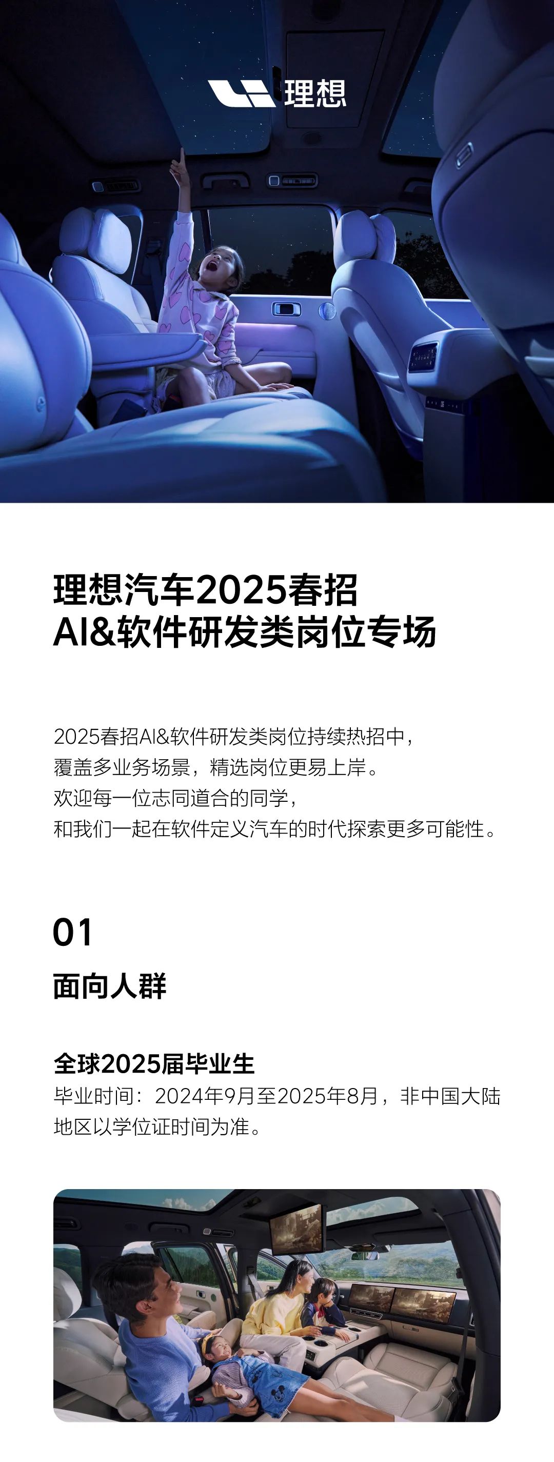 <p>理想</p>
<p>理想汽车2025春招</p>
<p>AI&软件研发类岗位专场</p>
<p>2025春招AI&软件研发类岗位持续热招中</p>
<p>覆盖多业务场景，精选岗位更易上岸。</p>
<p>欢迎每一位志同道合的同学，</p>
<p>和我们一起在软件定义汽车的时代探索更多可能性。</p>
<p>01</p>
<p>面向人群</p>
<p>全球2025届毕业生</p>
<p>毕业时间:2024年9月至2025年8月，非中国大陆<br/>地区以学位证时间为准。</p>
