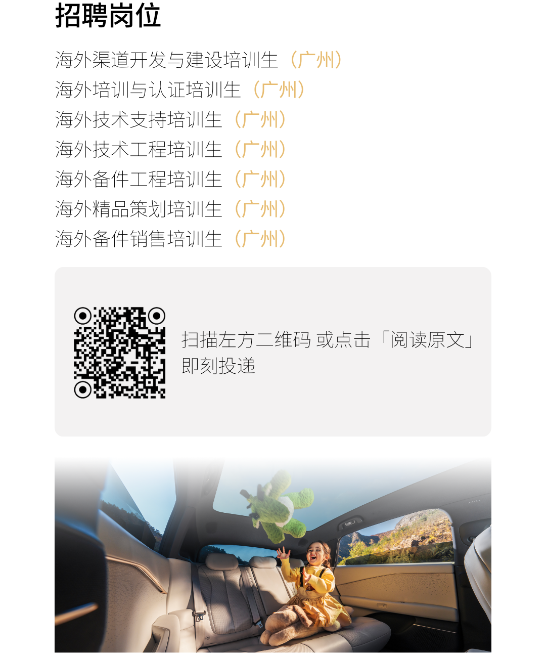 <p>招聘岗位</p>
<p>海外渠道开发与建设培训生</p>
<p>海外培训与认证培训生</p>
<p>海外技术支持培训生</p>
<p>海外技术工程培训生</p>
<p>海外备件工程培训生</p>
<p>海外精品策划培训生</p>
<p>海外备件销售培训生</p>
<p>扫描左方二维码或点击「阅读原文」</p>
<p>即刻投递</p>
