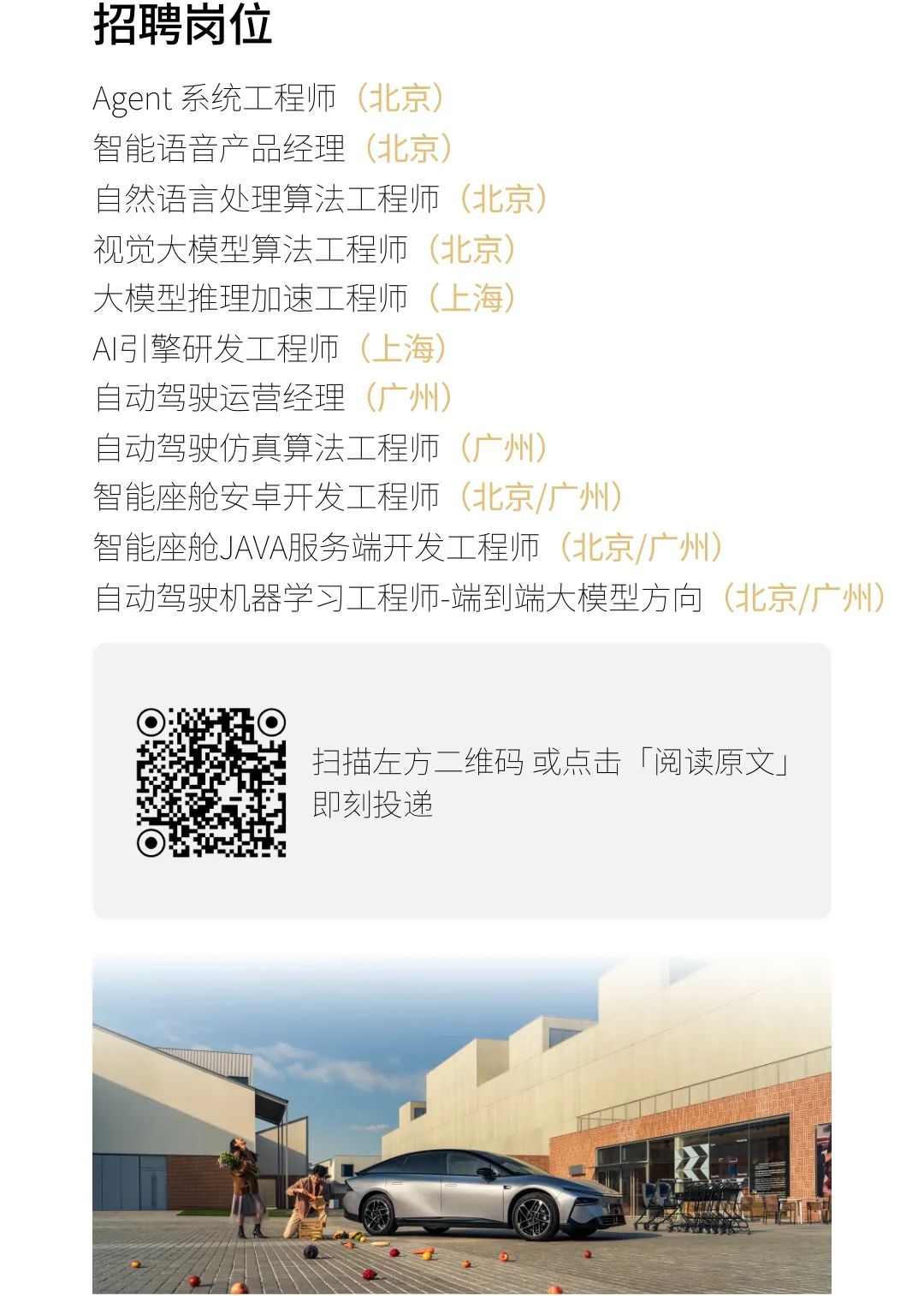 <p>招聘岗位</p>
<p>Agent系统工程师</p>
<p>智能语音产品经理</p>
<p>自然语言处理算法工程师</p>
<p>视觉大模型算法工程师</p>
<p>大模型推理加速工程师</p>
<p>AI引擎研发工程师</p>
<p>自动驾驶运营经理</p>
<p>自动驾驶仿真算法工程师</p>
<p>智能座舱安卓开发工程师</p>
<p>智能座舱JAVA服务端开发工程师</p>
<p>自动驾驶机器学习工程师-端到端大模型方向</p>
<p>扫描左方二维码或点击「阅读原文J</p>
<p>即刻投递</p>
