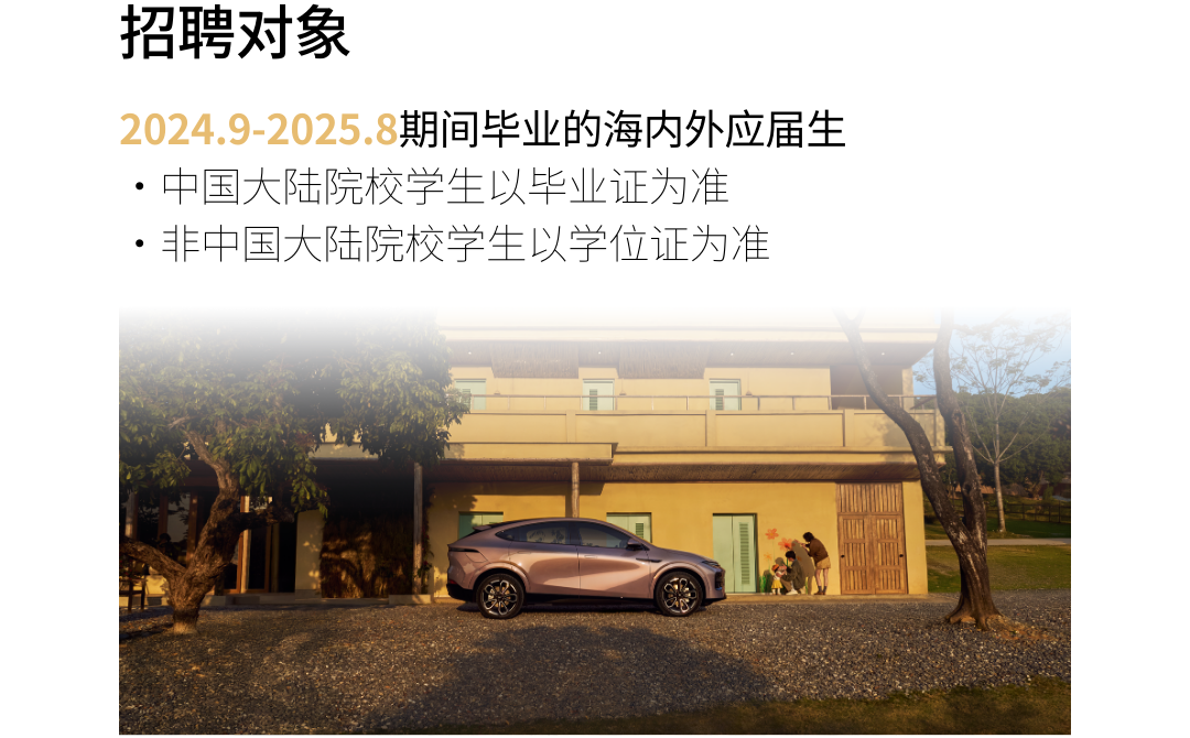 <p>招聘对象</p>
<p>期间毕业的海内外应届生</p>
<p>.中国大陆院校学生以毕业证为准</p>
<p> 非中国大陆院校学生以学位证为准</p>
