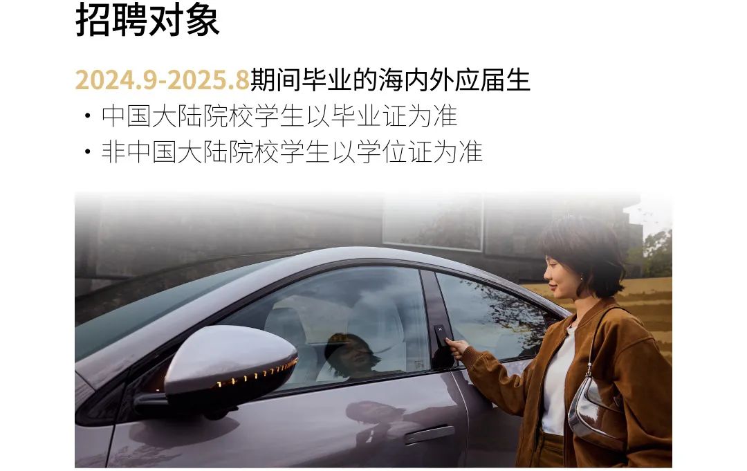 <p>招聘对象</p>
<p>2024.9-2025.8期间毕业的海内外应届生<br/>.中国大陆院校学生以毕业证为准</p>
<p>.非中国大陆院校学生以学位证为准</p>
