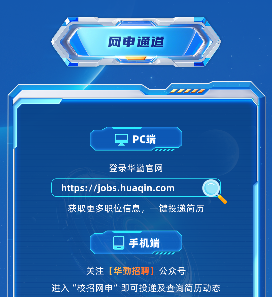 <p>网申通道</p>
<p>PC端</p>
<p>登录华勤官网</p>
<p>https://jobs.huaqin.com</p>
<p>获取更多职位信息，<br/>一键投递简历</p>
<p>手机端</p>
<p>关注[华勤招聘]公众号</p>
<p>进入&ldquo;校招网申&rdquo;即可投递及查询简历动态</p>

