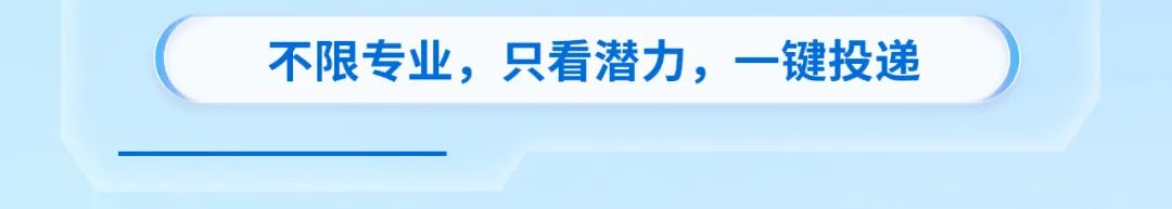 (不限专业，只看潜力，一键投递)