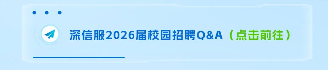 <p>深信服2026届校园招聘Q&A</p>
<p>（点击前往)</p>
