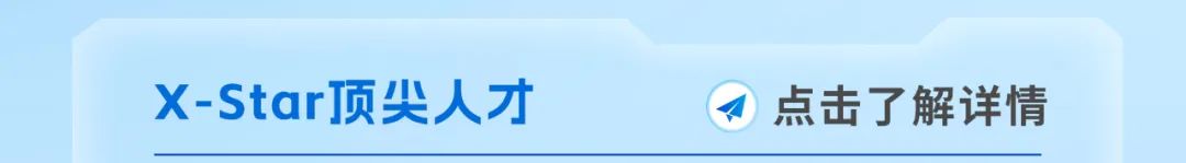 X-Star顶尖人才34点击了解详情