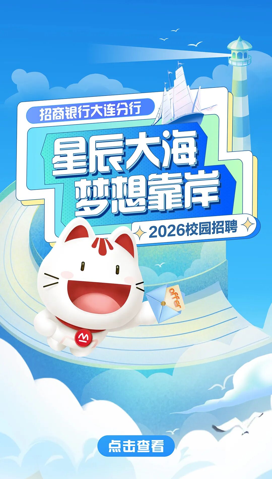 <p>招商银行大连分行</p>
<p>星辰大海</p>
<p>梦想靠岸</p>
<p>2026校园招聘</p>
<p>M</p>
<p>点击查春</p>
