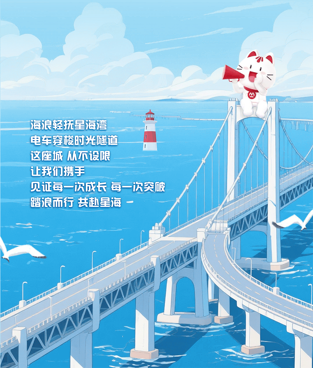 <p>海浪轻折星海湾</p>
<p>电车容梭时光味道</p>
<p>这座城从不设限</p>
<p>让我们携手</p>
<p>见证每一饮成长每一欢突陂</p>
<p>踏浪而行 共趣星海</p>
<p>一</p>
