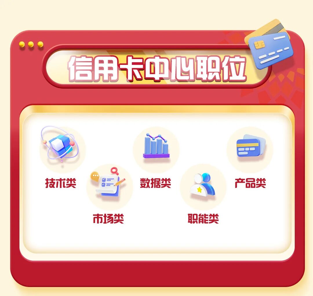 <p>信用卡中心职位</p>
<p>技术类</p>
<p>8=</p>
<p>数据类</p>
<p>产品类</p>
<p>市场类</p>
<p>职能类</p>
