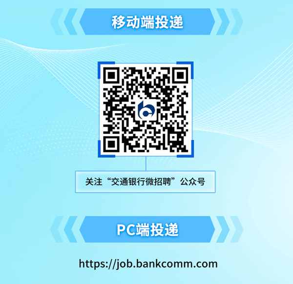 <p>移动端投递</p>
<p>关注“交通银行微招聘”公众号</p>
<p>PC端投递</p>
<p>https://job.bankcomm.com</p>
