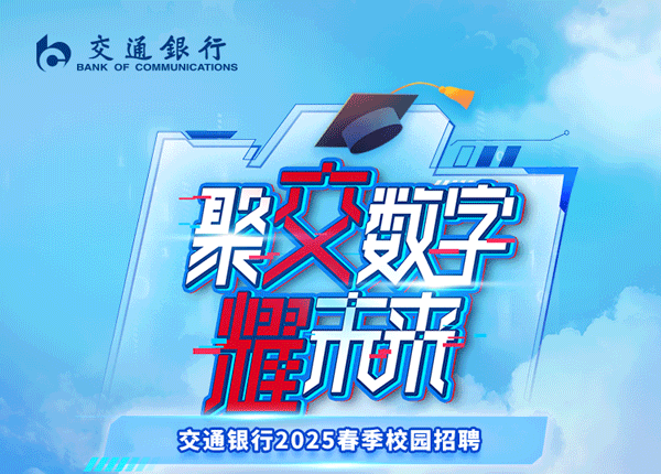 <p>6交通銀行BANK OF COMMUNICATIONS</p>
<p> </p>
<p>聚数字</p>
<p>米</p>
<p>E</p>
<p>旭木</p>
<p>交通银行2025春季校园招聘</p>

