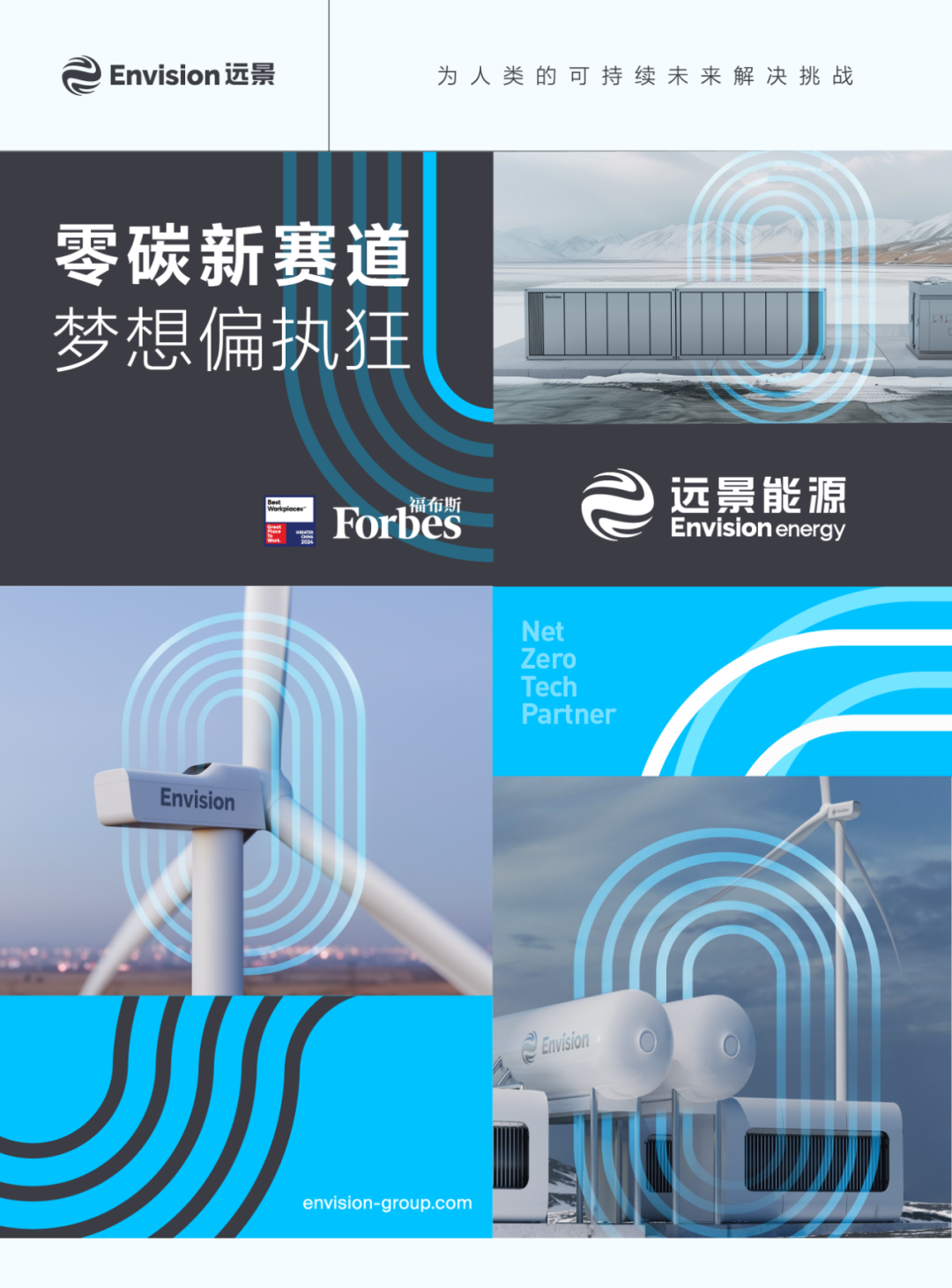 <p>Envision远景</p>
<p>为人类的可持续未来解决挑战</p>
<p>零碳新赛道</p>
<p>梦想偏执狂</p>
<p>远景能源</p>
<p>福布斯</p>
<p>Forbes</p>
<p>Envisionenergy</p>
<p>Net</p>
<p>Zero</p>
<p>Tech</p>
<p>Partner</p>
<p>Envision</p>
<p>Emision</p>
<p>envision-group.com</p>
