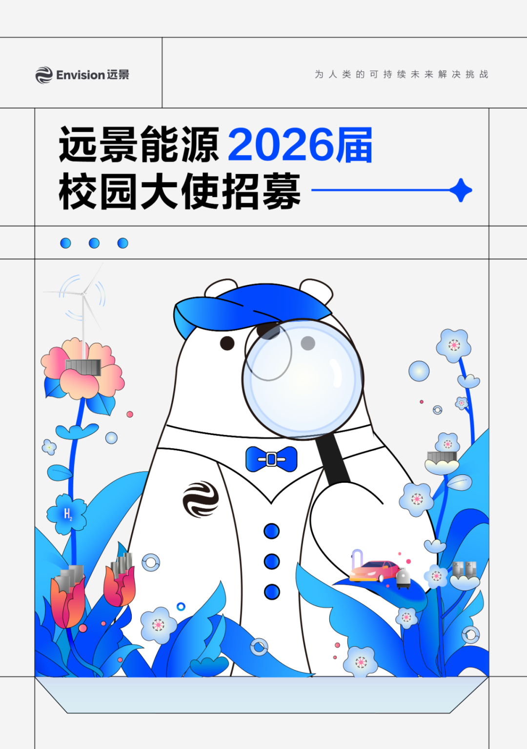 
<table>
<tr><td colspan="2">己Envision远景</td>
<td colspan="2">为人类的可持续未来解决挑战</td>
</tr>
<tr><td></td>
<td colspan="2">远景能源2026届校园大使招募一</td>
<td></td>
</tr>
<tr><td></td>
<td colspan="2">    </td>
<td></td>
</tr>
<tr><td>,</td>
<td colspan="2">、O0中(0H0、。第</td>
<td></td>
</tr>
<tr><td></td>
<td colspan="2"></td>
<td></td>
</tr>
</table>
