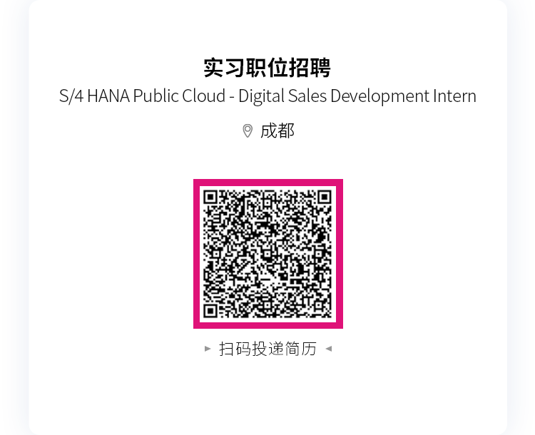 <p>实习职位招聘</p>
<p>S/4 HANA PublicCloud- Digital Sales Development Intern</p>
<p>9成都</p>
<p>扫码投递简历</p>
