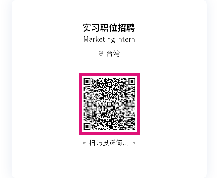 <p>实习职位招聘<br/>Marketing Intern<br/>9台湾</p>
<p>扫码投递简历</p>
