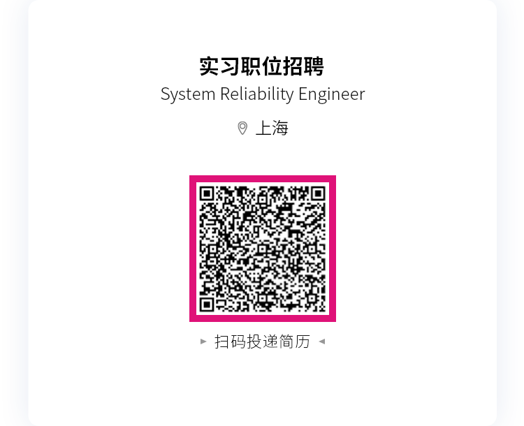 <p>实习职位招聘</p>
<p>System Reliability Engineer</p>
<p>上海</p>
<p>扫码投递简历</p>
