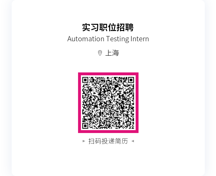 <p>实习职位招聘</p>
<p>Automation Testing Intern</p>
<p>上海</p>
<p>扫码投递简历</p>
