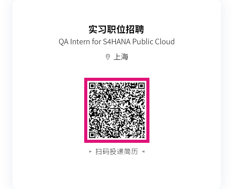 <p>实习职位招聘</p>
<p>QA Intern for S4HANA Public Cloud</p>
<p>上海</p>
<p>扫码投递简历</p>
