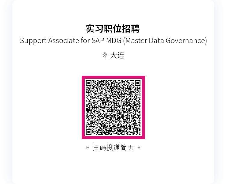 <p>实习职位招聘</p>
<p>Support Associate for SAP MDG(Master Data Governance)</p>
<p>大连</p>
<p>扫码投递简历</p>
